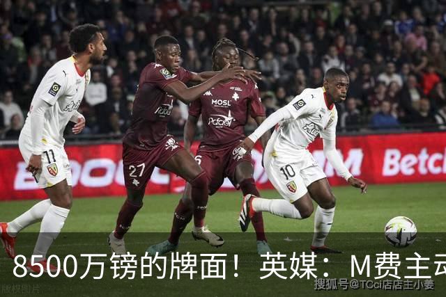 8500万镑的牌面！英媒：M费主动要求18号球衣 小将梁民革让出号码