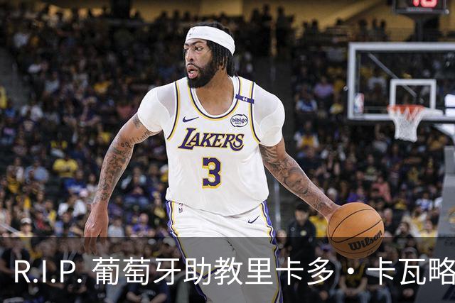 R.I.P. 葡萄牙助教里卡多·卡瓦略父亲离世 卡瓦略回国处理丧事