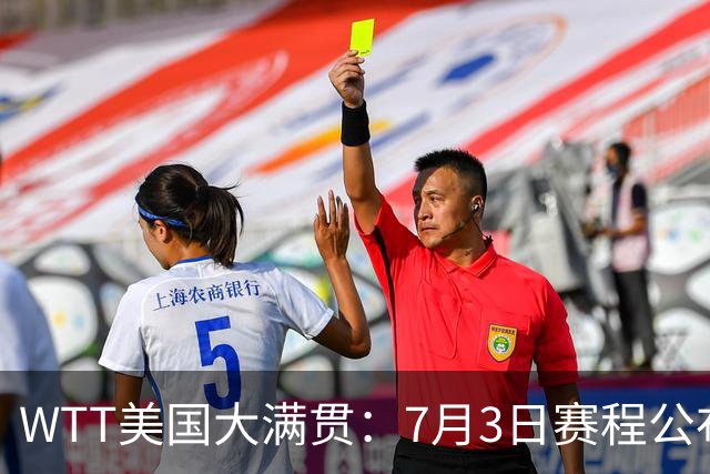 WTT美国大满贯：7月3日赛程公布！莎头组合再登场，王楚钦一日2战
